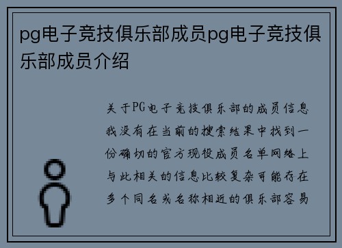 pg电子竞技俱乐部成员pg电子竞技俱乐部成员介绍