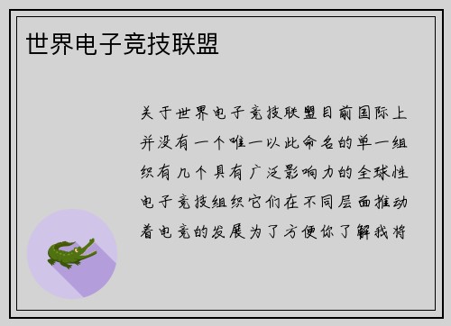 世界电子竞技联盟