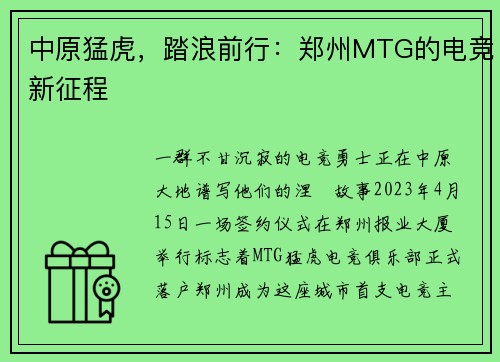 中原猛虎，踏浪前行：郑州MTG的电竞新征程