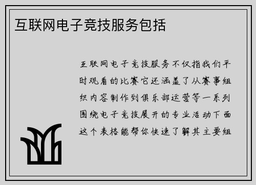 互联网电子竞技服务包括