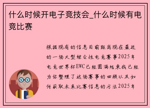 什么时候开电子竞技会_什么时候有电竞比赛
