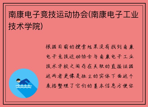南康电子竞技运动协会(南康电子工业技术学院)